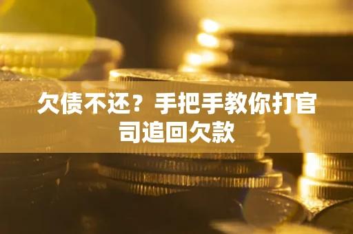 济南欠债不还？手把手教你打官司追回欠款