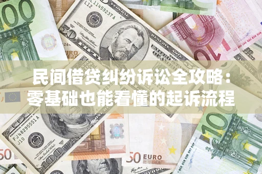 济南民间借贷纠纷诉讼全攻略:零基础也能看懂的起诉流程与证据整理指南 济南民间借贷纠纷诉讼全攻略:零基础也能看懂的起诉流程与证据整理指南