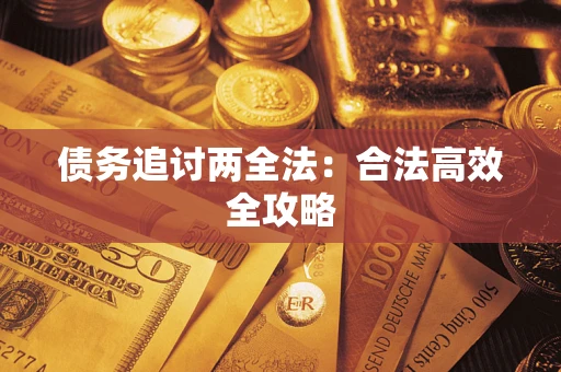 济南债务追讨两全法：合法高效全攻略
