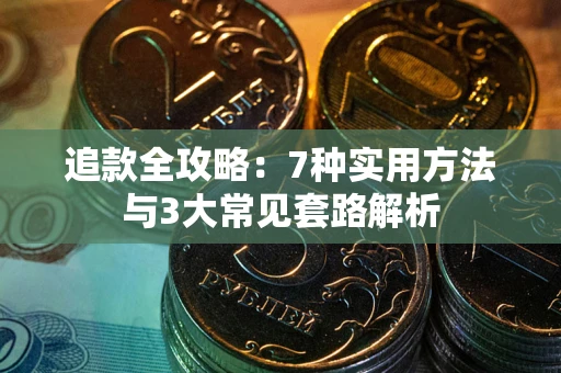 济南追款全攻略：7种实用方法与3大常见套路解析