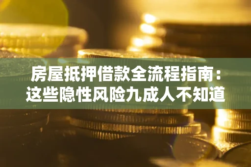 济南房屋抵押借款全流程指南：这些隐性风险九成人不知道