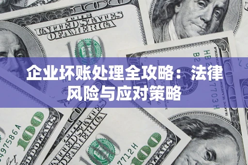 济南企业坏账处理全攻略：法律风险与应对策略