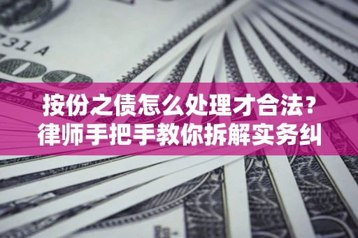 济南按份之债怎么处理才合法？律师手把手教你拆解实务纠纷