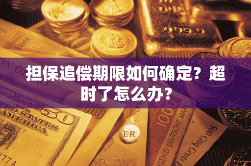 济南担保追偿期限如何确定？超时了怎么办？