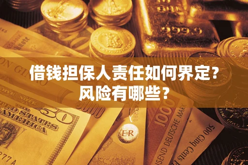 济南借钱担保人责任如何界定？风险有哪些？