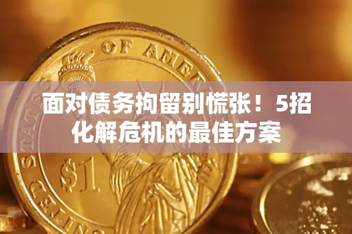济南面对债务拘留别慌张！5招化解危机的最佳方案