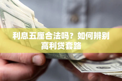 济南利息五厘合法吗？如何辨别高利贷套路