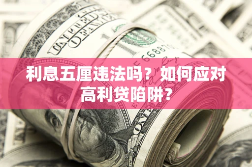 济南利息五厘违法吗？如何应对高利贷陷阱？