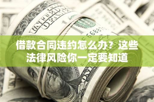 济南借款合同违约怎么办？这些法律风险你一定要知道
