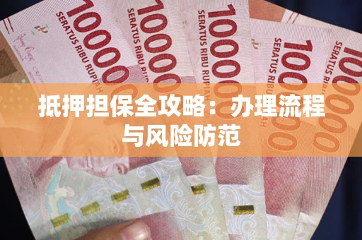 济南抵押担保全攻略：办理流程与风险防范