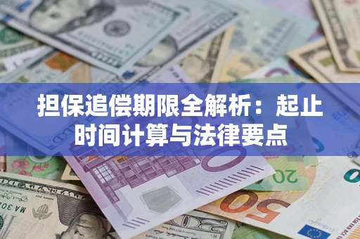 济南担保追偿期限全解析：起止时间计算与法律要点