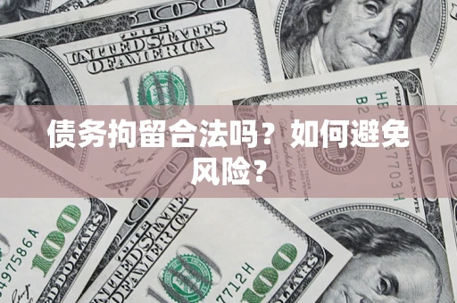 济南债务拘留合法吗？如何避免风险？