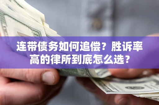 济南连带债务如何追偿？胜诉率高的律所到底怎么选？