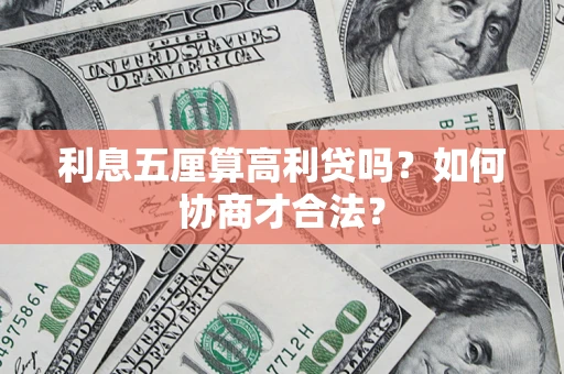 济南利息五厘算高利贷吗？如何协商才合法？