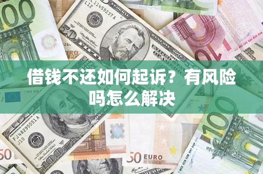 济南借钱不还如何起诉？有风险吗怎么解决