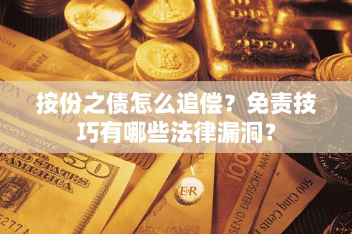 济南按份之债怎么追偿？免责技巧有哪些法律漏洞？