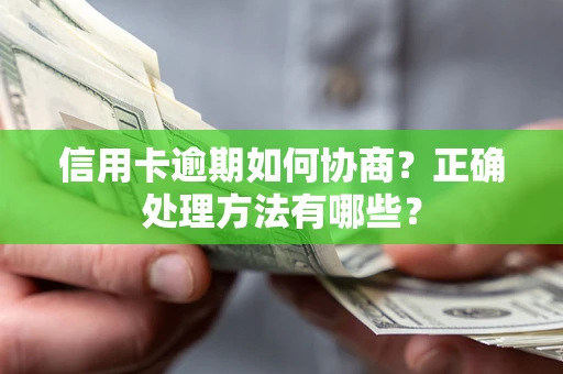 济南信用卡逾期如何协商？正确处理方法有哪些？