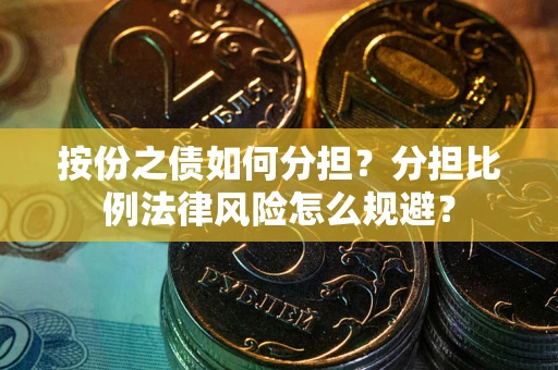 济南按份之债如何分担？分担比例法律风险怎么规避？