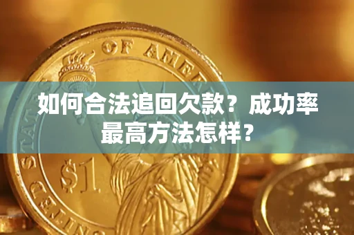 济南如何合法追回欠款？成功率最高方法怎样？