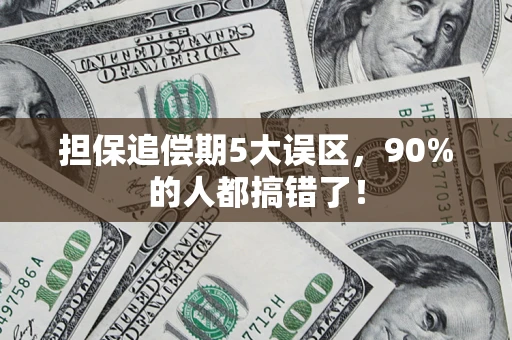 济南担保追偿期5大误区，90%的人都搞错了！