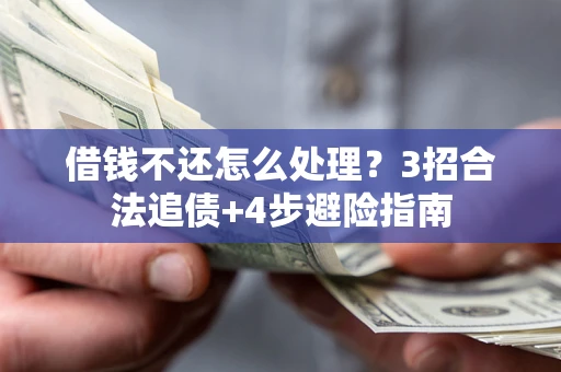 济南借钱不还怎么处理？3招合法追债+4步避险指南