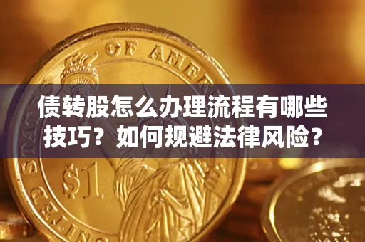 济南债转股怎么办理流程有哪些技巧？如何规避法律风险？