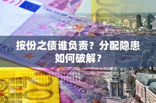 济南按份之债谁负责？分配隐患如何破解？