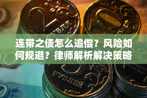 济南连带之债怎么追偿？风险如何规避？律师解析解决策略