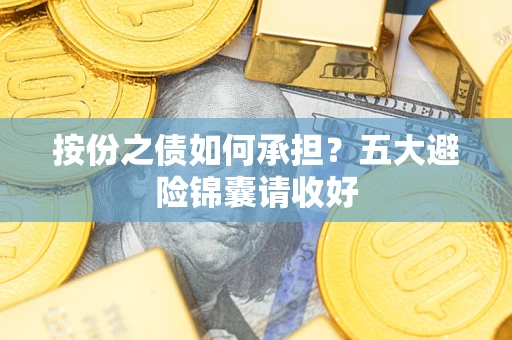济南按份之债如何承担？五大避险锦囊请收好