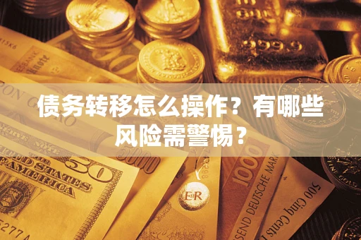 济南债务转移怎么操作？有哪些风险需警惕？
