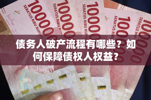 济南债务人破产流程有哪些？如何保障债权人权益？