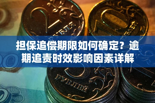 济南担保追偿期限如何确定？逾期追责时效影响因素详解