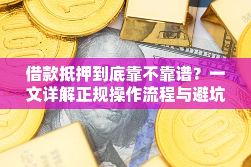 济南借款抵押到底靠不靠谱？一文详解正规操作流程与避坑指南