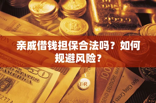 济南亲戚借钱担保合法吗？如何规避风险？