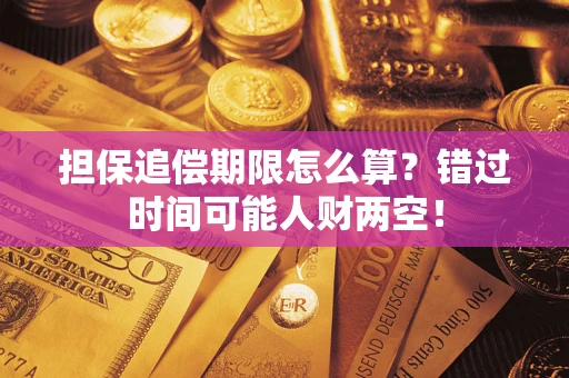 济南担保追偿期限怎么算？错过时间可能人财两空！