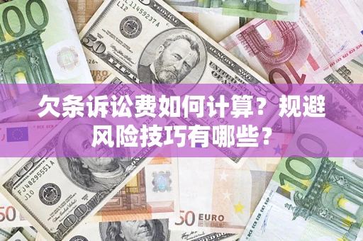 济南欠条诉讼费如何计算？规避风险技巧有哪些？