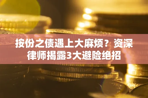 济南按份之债遇上大麻烦？资深律师揭露3大避险绝招