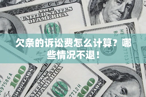 济南欠条的诉讼费怎么计算?哪些情况不退! 济南欠条的诉讼费怎么计算?哪些情况不退!