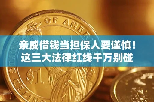 济南亲戚借钱当担保人要谨慎！这三大法律红线千万别碰