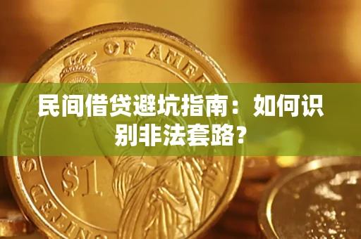 济南民间借贷避坑指南：如何识别非法套路？