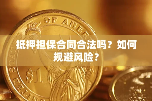 济南抵押担保合同合法吗？如何规避风险？