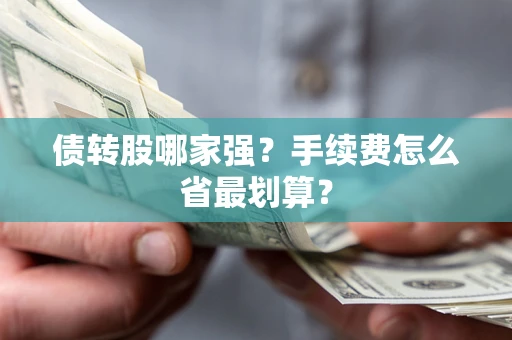 济南债转股哪家强？手续费怎么省最划算？