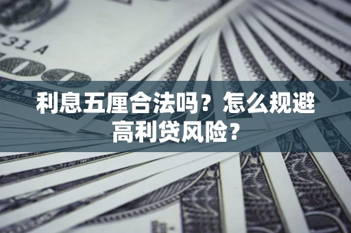 济南利息五厘合法吗？怎么规避高利贷风险？