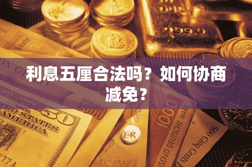 济南利息五厘合法吗？如何协商减免？
