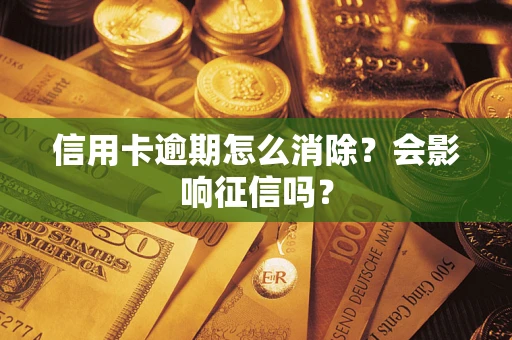济南信用卡逾期怎么消除？会影响征信吗？