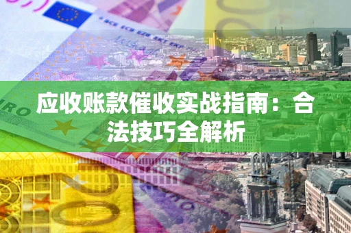济南应收账款催收实战指南：合法技巧全解析