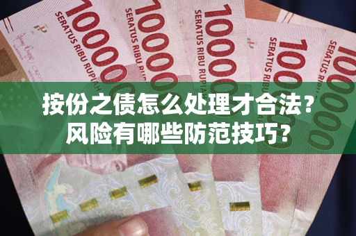 济南按份之债怎么处理才合法？风险有哪些防范技巧？