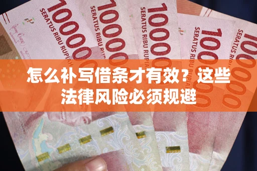 济南怎么补写借条才有效？这些法律风险必须规避