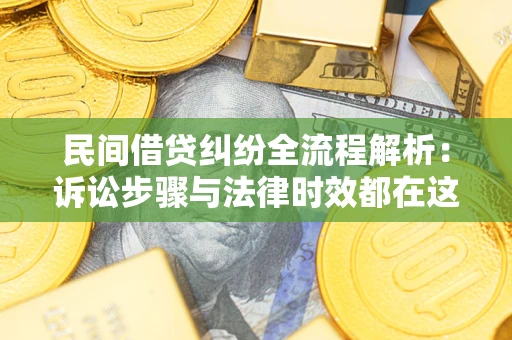济南民间借贷纠纷全流程解析：诉讼步骤与法律时效都在这儿了