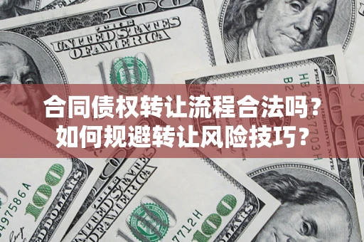济南合同债权转让流程合法吗？如何规避转让风险技巧？